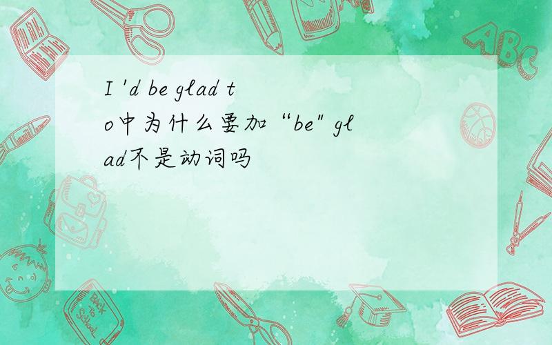 I 'd be glad to中为什么要加“be