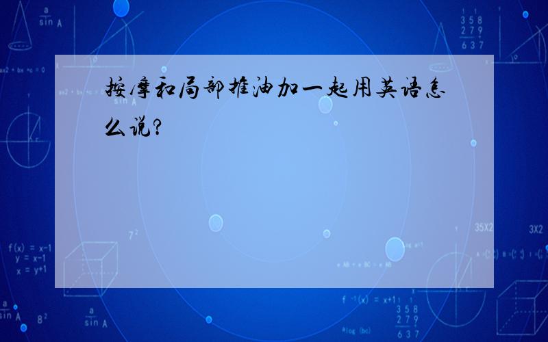 按摩和局部推油加一起用英语怎么说?