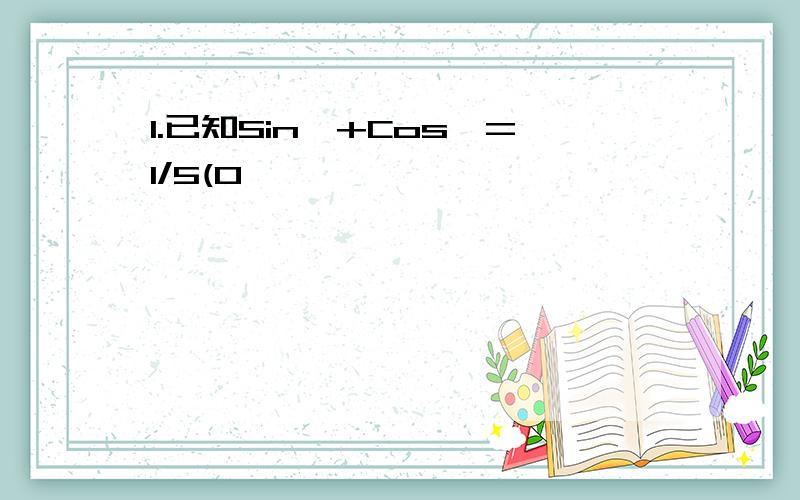 1.已知Sin∝+Cos∝=1/5(0