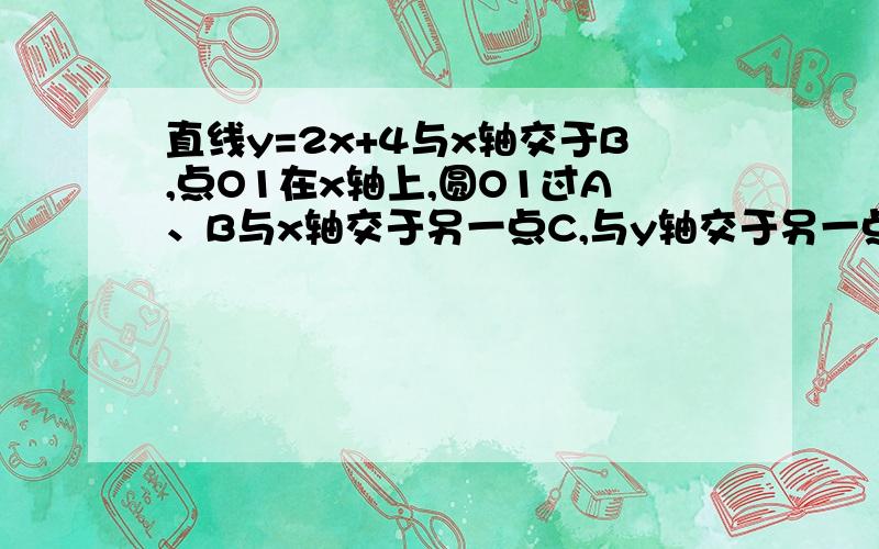 直线y=2x+4与x轴交于B,点O1在x轴上,圆O1过A、B与x轴交于另一点C,与y轴交于另一点D