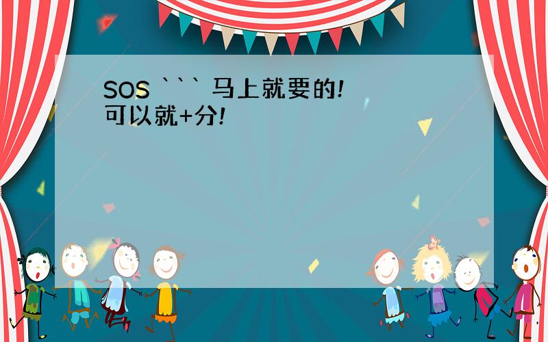 SOS ``` 马上就要的!可以就+分!