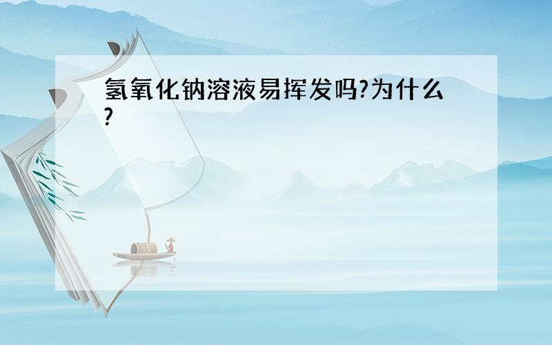 氢氧化钠溶液易挥发吗?为什么?