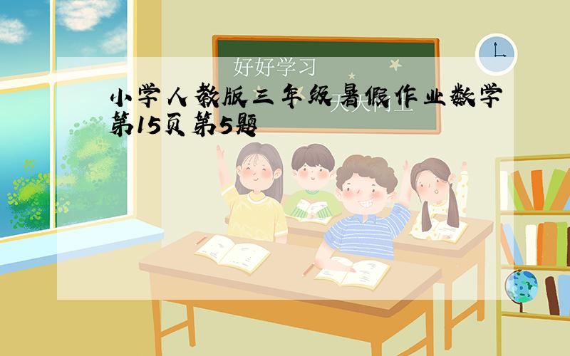 小学人教版三年级暑假作业数学第15页第5题