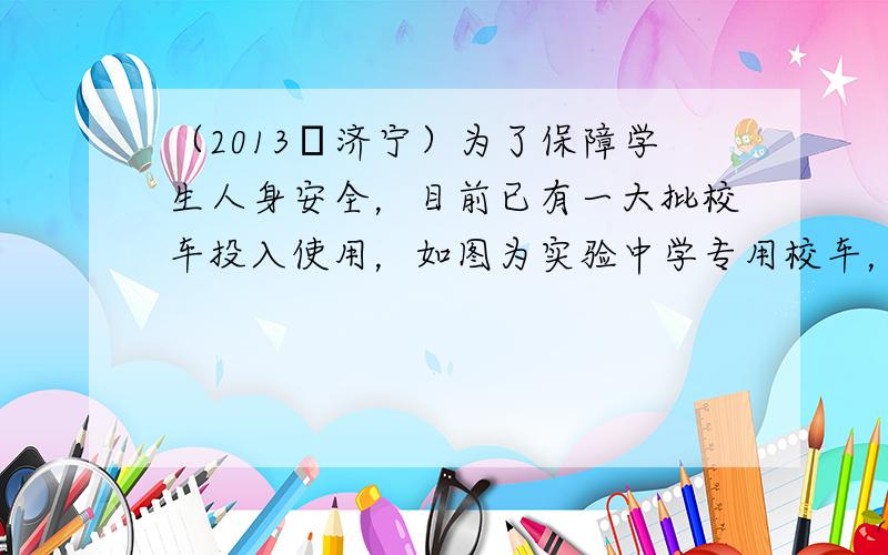 （2013•济宁）为了保障学生人身安全，目前已有一大批校车投入使用，如图为实验中学专用校车，其总质量为6.4t，每个轮子