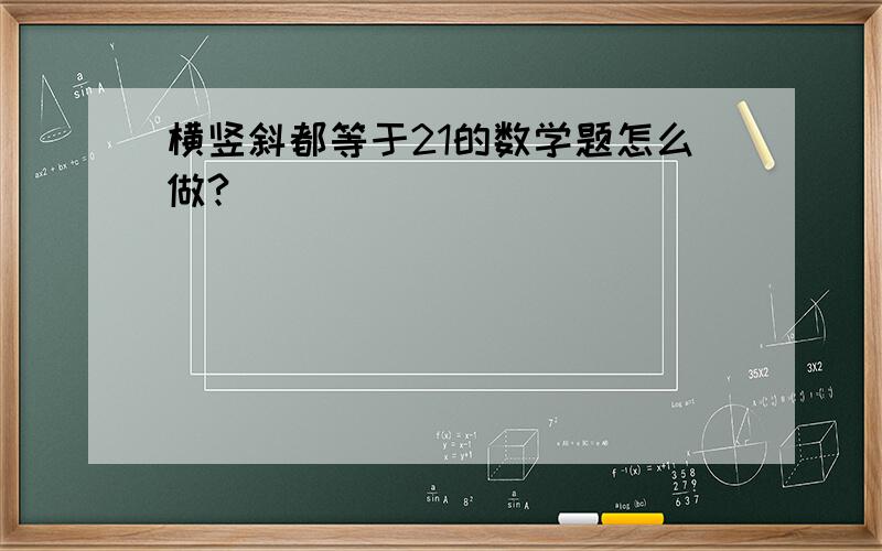 横竖斜都等于21的数学题怎么做?