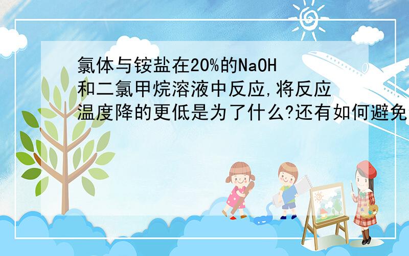 氯体与铵盐在20%的NaOH和二氯甲烷溶液中反应,将反应温度降的更低是为了什么?还有如何避免该反应中碳正离