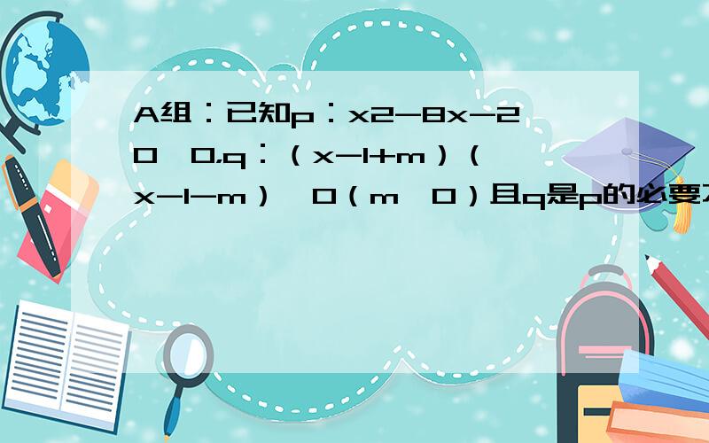 A组：已知p：x2-8x-20≤0，q：（x-1+m）（x-1-m）≤0（m＞0）且q是p的必要不充分条件，求实数m的取