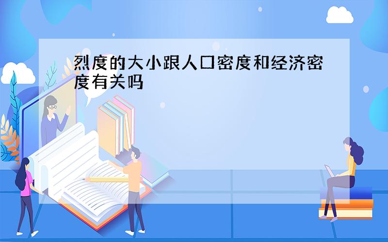 烈度的大小跟人口密度和经济密度有关吗