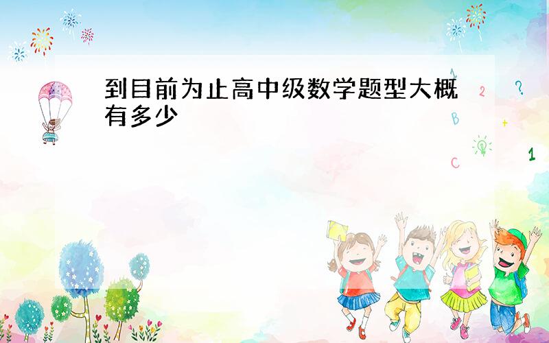 到目前为止高中级数学题型大概有多少