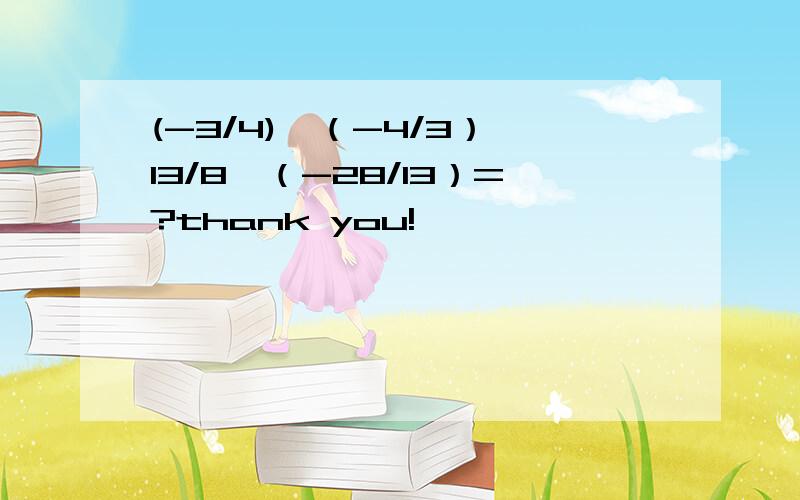 (-3/4)×（-4/3）×13/8×（-28/13）=?thank you!