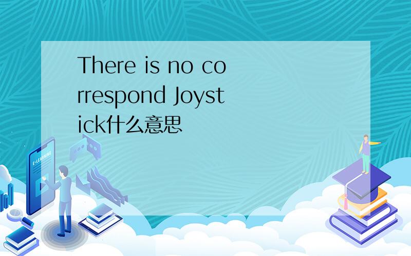 There is no correspond Joystick什么意思