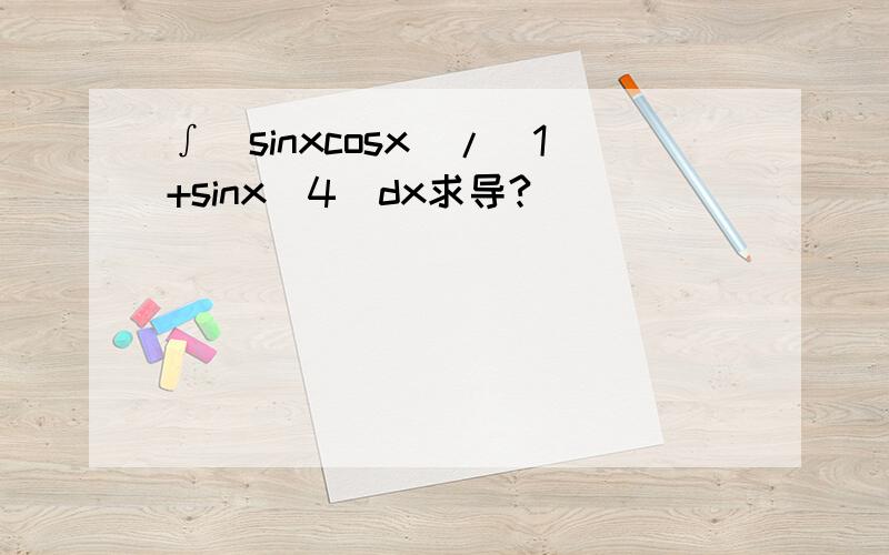 ∫（sinxcosx）/（1+sinx^4）dx求导?