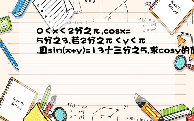 0＜x＜2分之π,cosx=5分之3,若2分之π＜y＜π,且sin(x+y)=13十三分之5,求cosy的值、