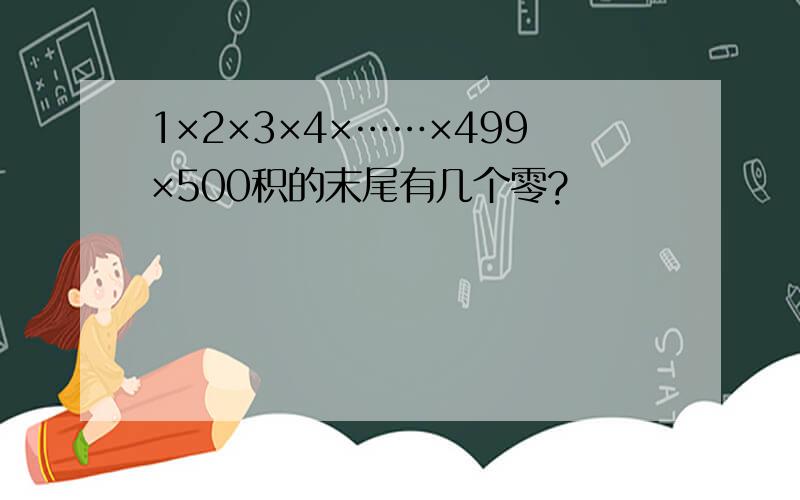 1×2×3×4×……×499×500积的末尾有几个零?