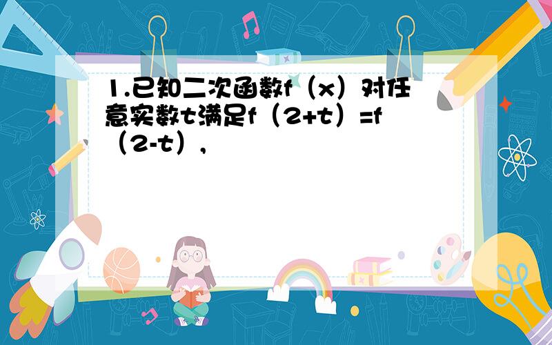 1.已知二次函数f（x）对任意实数t满足f（2+t）=f（2-t）,