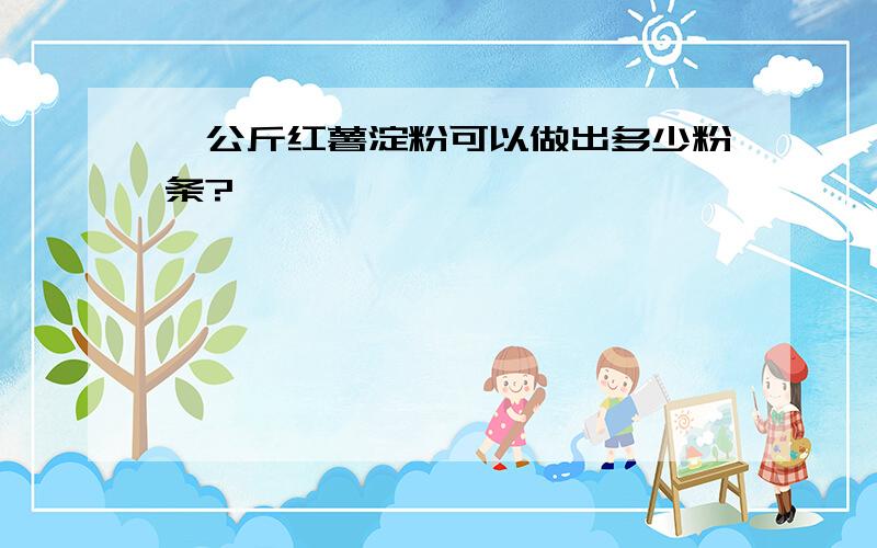 一公斤红薯淀粉可以做出多少粉条?