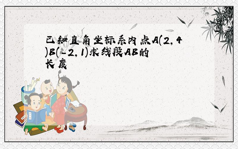 已知直角坐标系内点A(2,4)B(-2,1)求线段AB的长度