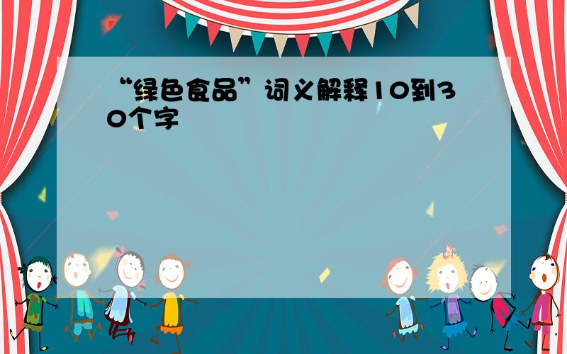 “绿色食品”词义解释10到30个字