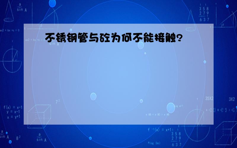 不锈钢管与砼为何不能接触?