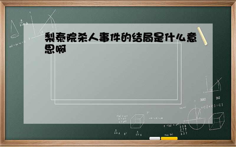 梨泰院杀人事件的结局是什么意思啊