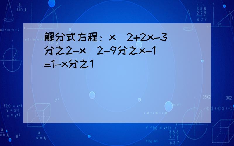 解分式方程：x^2+2x-3分之2-x^2-9分之x-1=1-x分之1