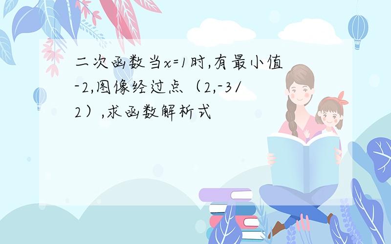 二次函数当x=1时,有最小值-2,图像经过点（2,-3/2）,求函数解析式