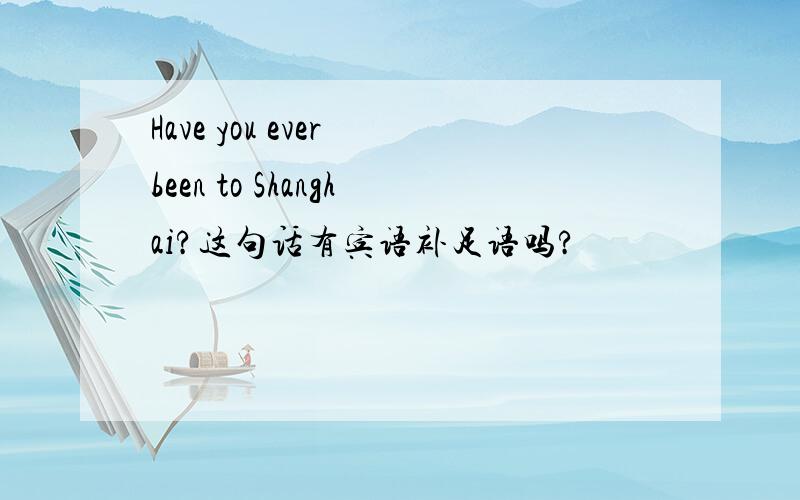 Have you ever been to Shanghai?这句话有宾语补足语吗?