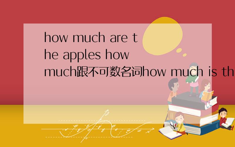 how much are the apples how much跟不可数名词how much is the apples