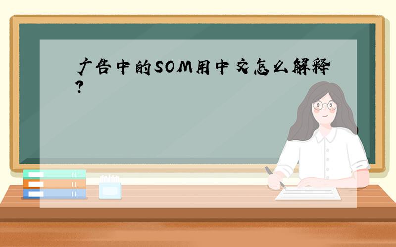 广告中的SOM用中文怎么解释?