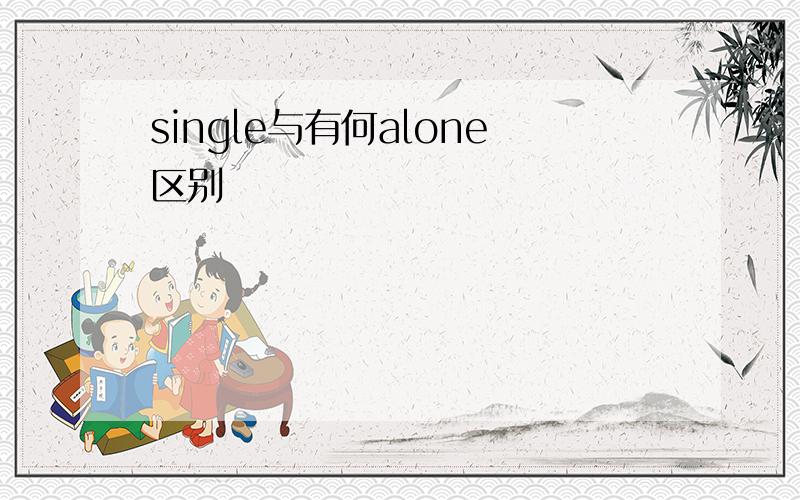 single与有何alone区别