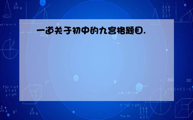 一道关于初中的九宫格题目.