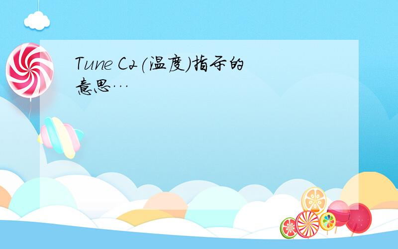 Tune C2(温度)指示的意思…