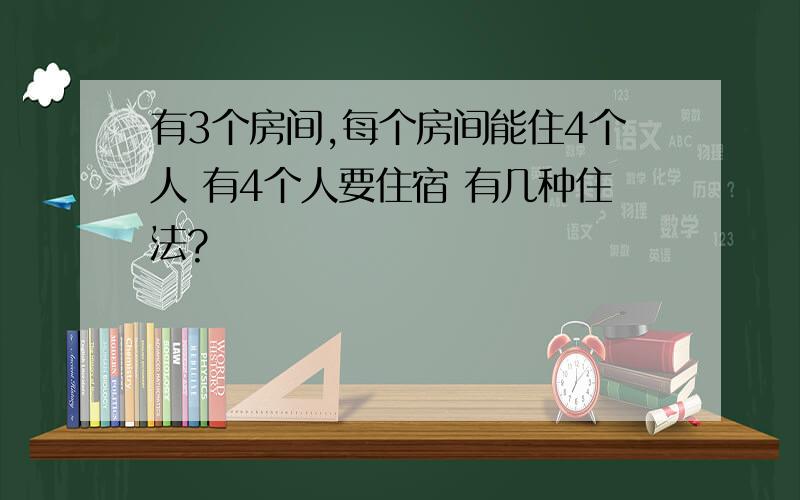 有3个房间,每个房间能住4个人 有4个人要住宿 有几种住法?