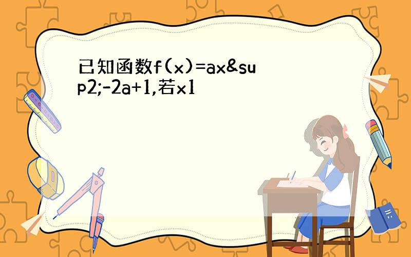 已知函数f(x)=ax²-2a+1,若x1