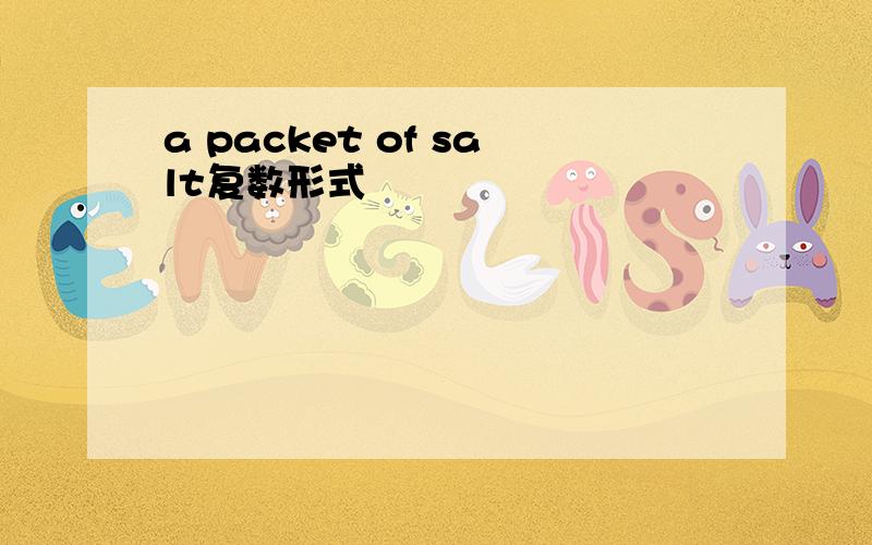 a packet of salt复数形式