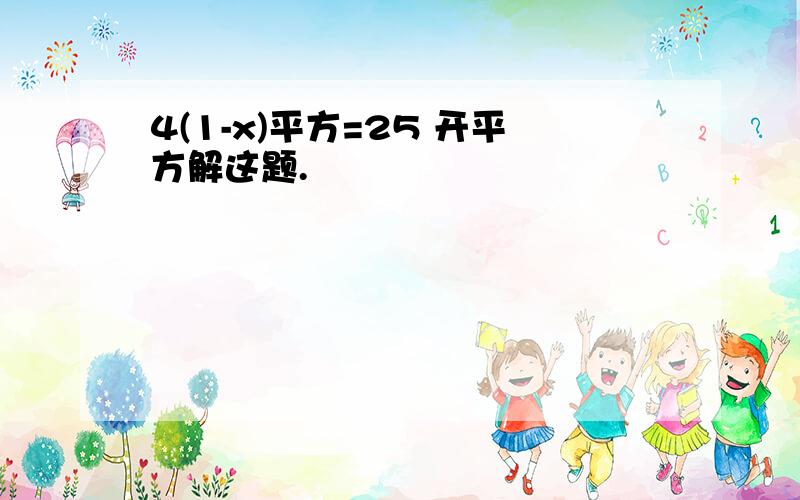 4(1-x)平方=25 开平方解这题.