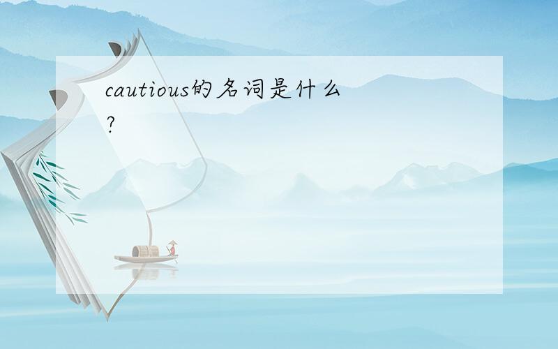 cautious的名词是什么?