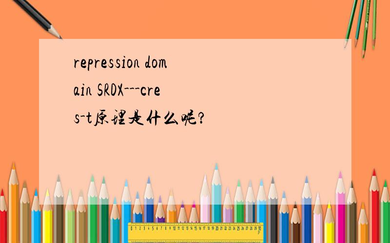 repression domain SRDX---cres-t原理是什么呢?