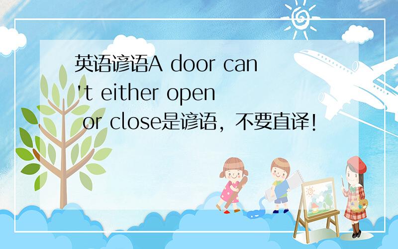 英语谚语A door can't either open or close是谚语，不要直译！