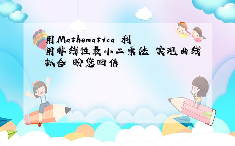 用Mathematica 利用非线性最小二乘法 实现曲线拟合 盼您回信