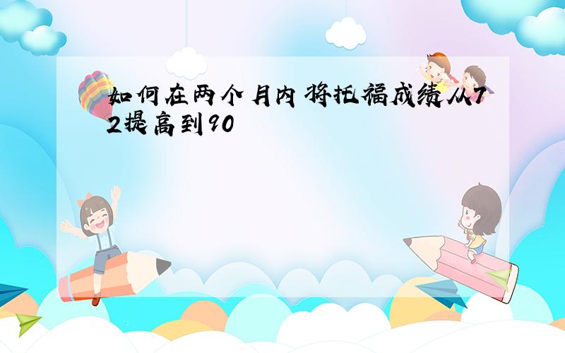 如何在两个月内将托福成绩从72提高到90