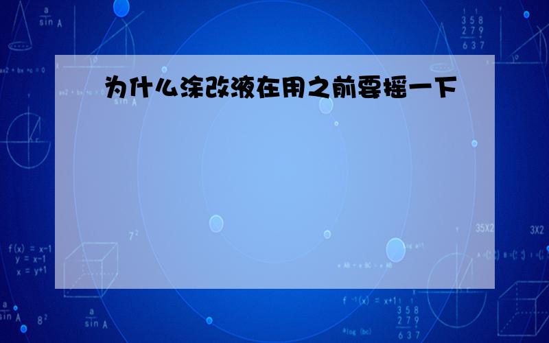 为什么涂改液在用之前要摇一下