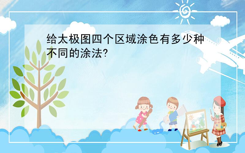 给太极图四个区域涂色有多少种不同的涂法?