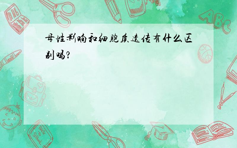 母性影响和细胞质遗传有什么区别吗?