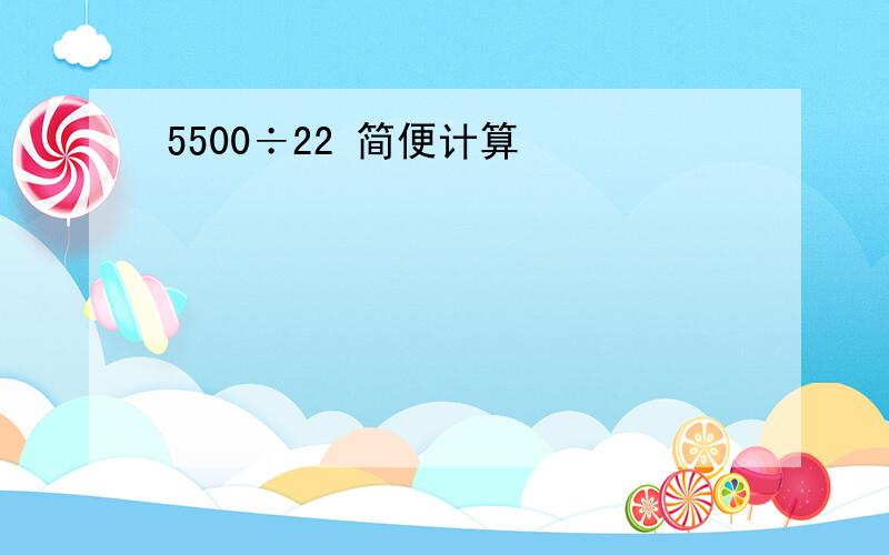 5500÷22 简便计算