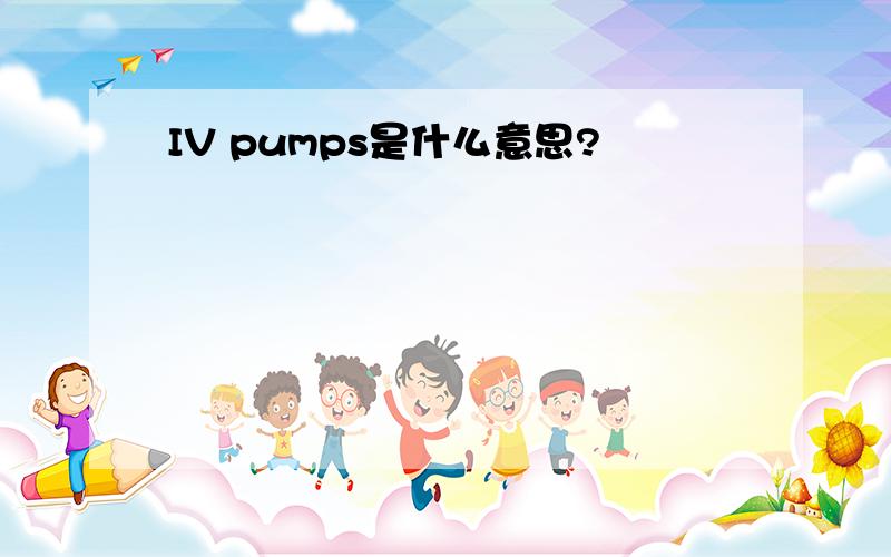 IV pumps是什么意思?