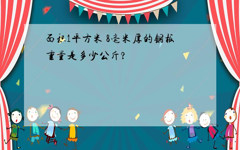 面积1平方米 8毫米厚的钢板重量是多少公斤?