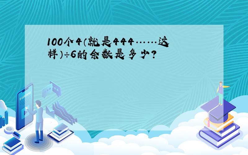 100个4（就是444……这样）÷6的余数是多少?