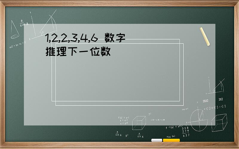 1,2,2,3,4,6 数字推理下一位数