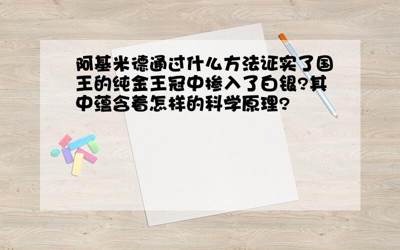 阿基米德通过什么方法证实了国王的纯金王冠中掺入了白银?其中蕴含着怎样的科学原理?